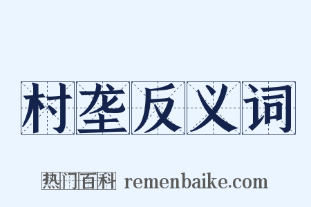 村垄反义词是什么意思的图片